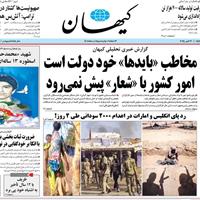 صفحه اول روزنامه کیهان پنجشنبه ۸ آبان