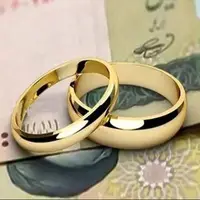 وام ازدواج، یارانه را قطع میکند؟!