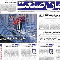 صفحه اول روزنامه جهان صنعت پنجشنبه ۸ آبان