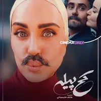 «کجپیله» برای اکران در خراسان سانسور شد!