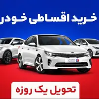 خرید اقساطی خودرو بدون ضامن، با تحویل 24 ساعته