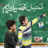 سرمقاله جوان/ نسل فهمیده