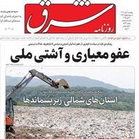 صفحه اول روزنامه شرق پنجشنبه ۸ آبان