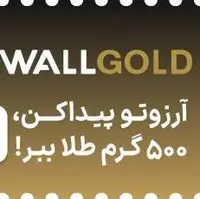 آرزوهایت را واقعی کن: در قرعه‌کشی بزرگ ۵۰۰ گرم طلای وال‌گلد شرکت کن!