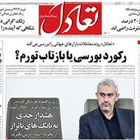 صفحه اول روزنامه تعادل پنجشنبه ۸ آبان
