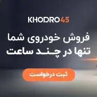 فروش خودروی شما در چند ساعت!