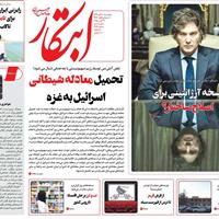 صفحه اول روزنامه ابتکار پنجشنبه ۸ آبان