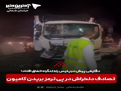 تصادف دلخراش در پی ترمز بریدن کامیون