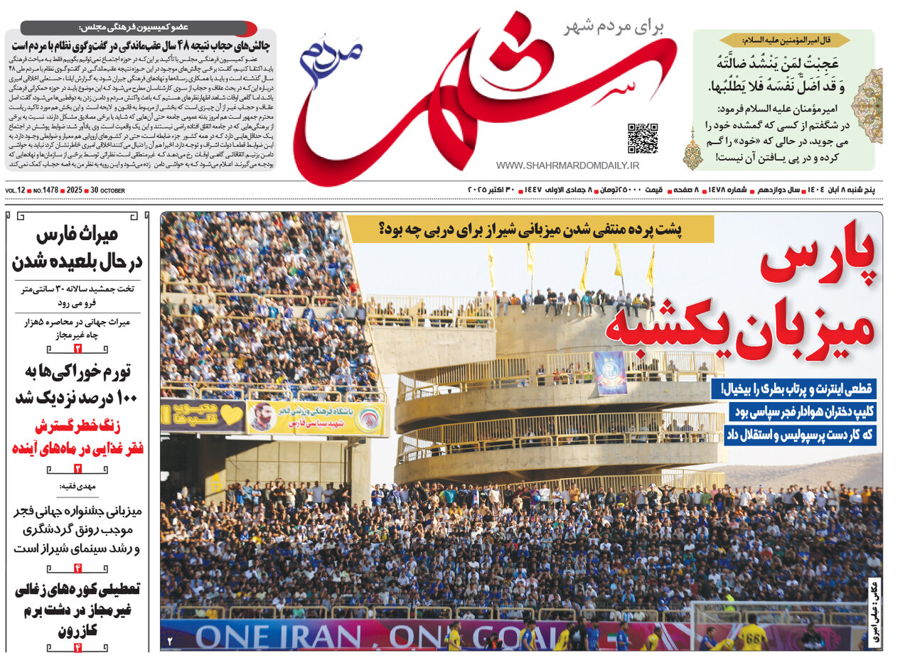 صفحه نخست روزنامه‌های استان فارس در ۸ آبان 