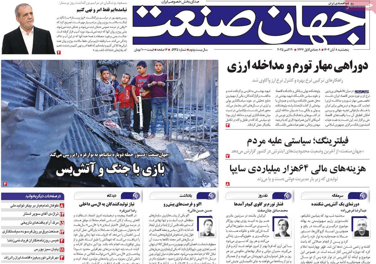 صفحه اول روزنامه جهان صنعت پنجشنبه ۸ آبان