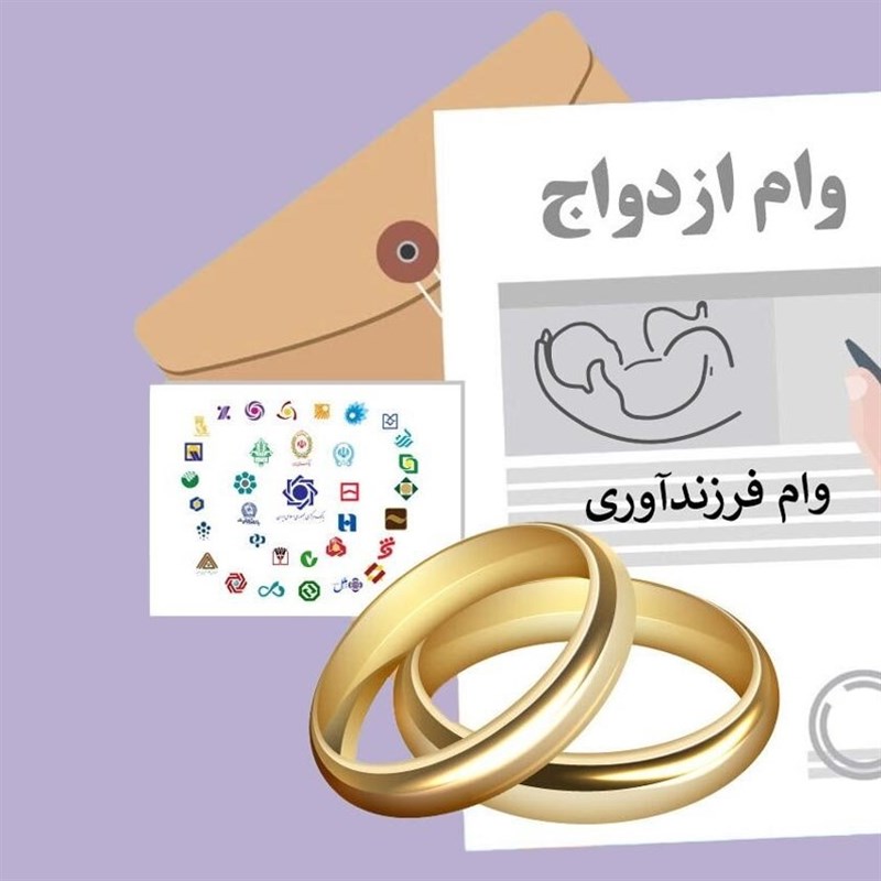 وام ازدواج، یارانه را قطع میکند؟