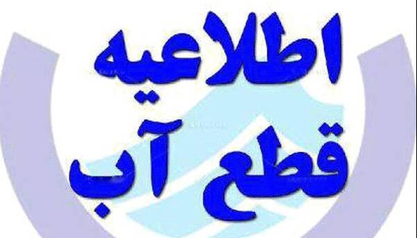 اطلاعیه قطعی آب در تبریز