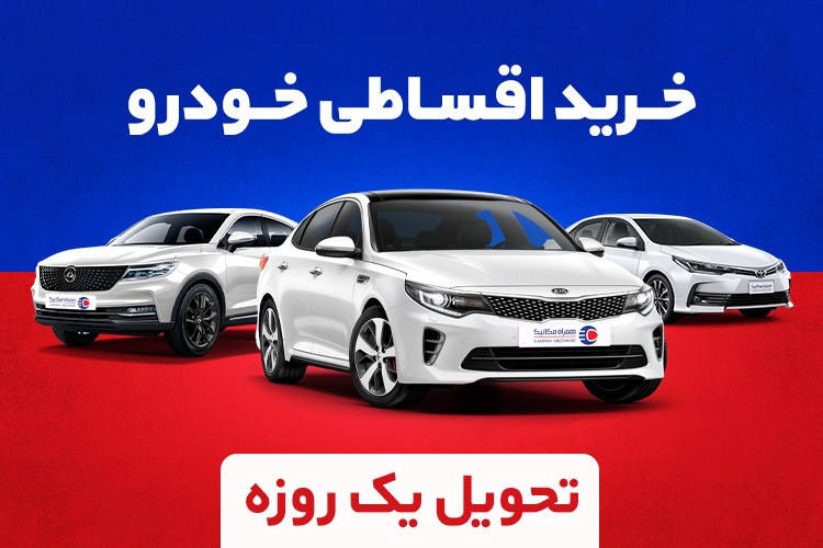 خرید اقساطی خودرو بدون ضامن، با تحویل 24 ساعته