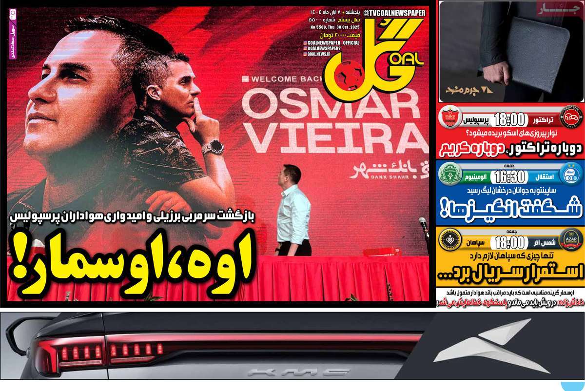 صفحه اول روزنامه گل پنجشنبه ۸ آبان