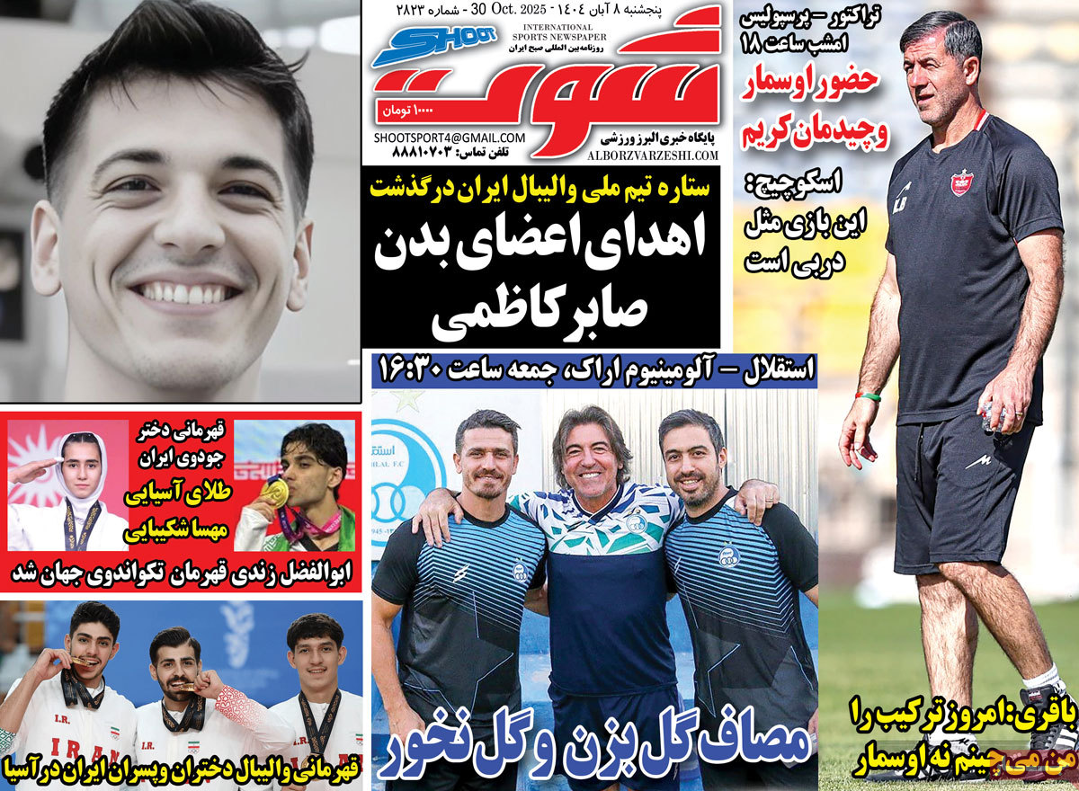 صفحه اول روزنامه شوت پنجشنبه ۸ آبان