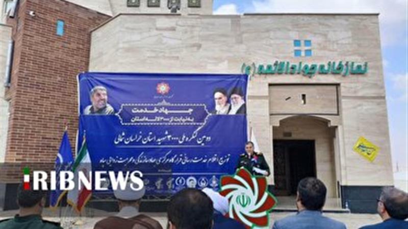 توزیع ۱۵۰ سری جهیزیه در کنگره ۳ هزار شهید خراسان شمالی