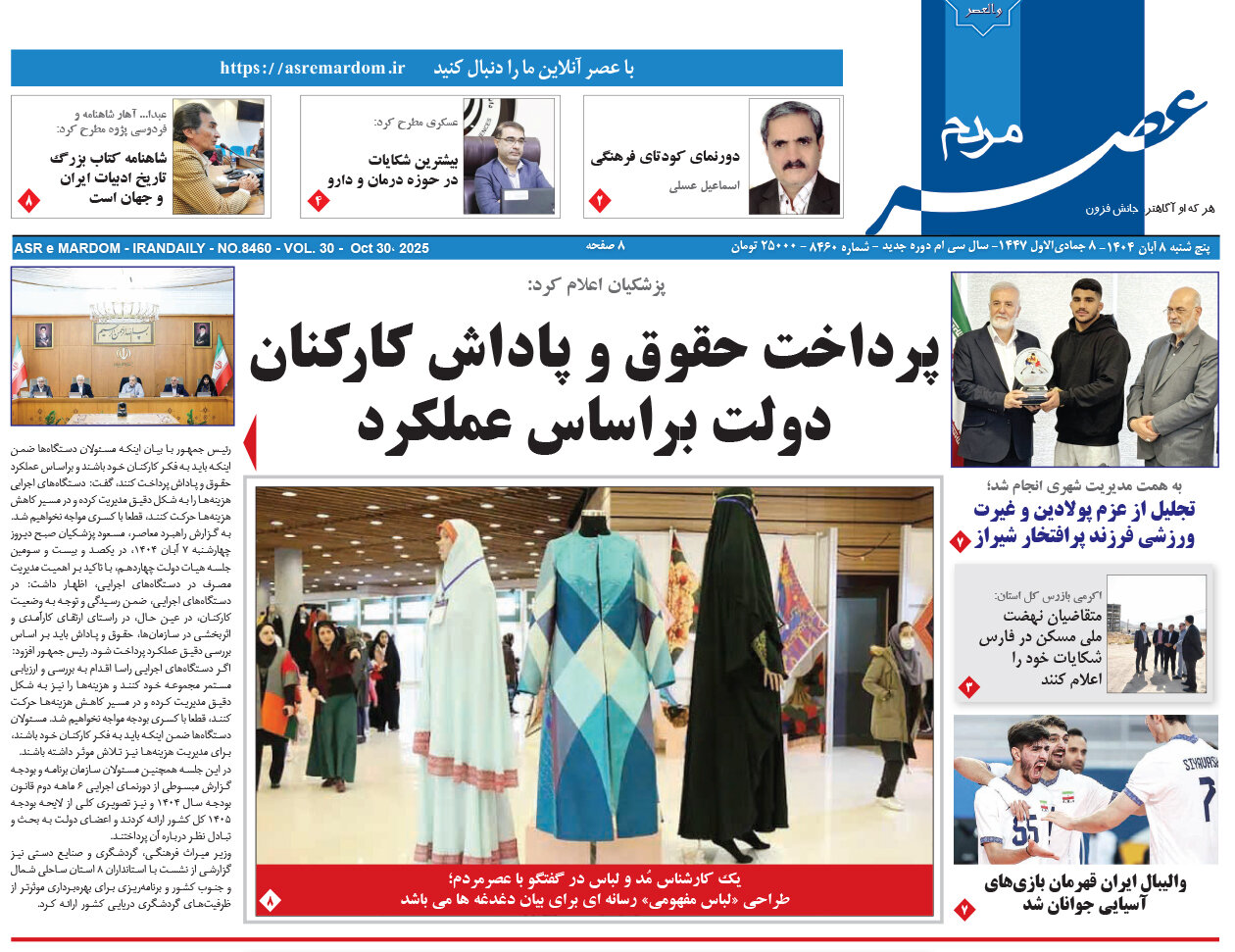 صفحه نخست روزنامه‌های استان فارس در ۸ آبان 