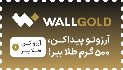 آرزوهایت را واقعی کن: در قرعهکشی بزرگ ۵۰۰ گرم طلای والگلد شرکت کن!