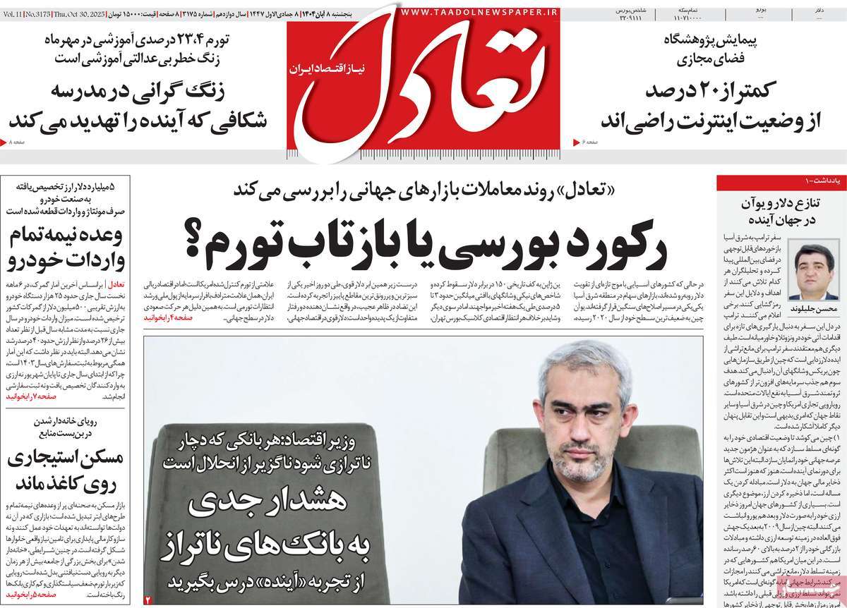 صفحه اول روزنامه تعادل پنجشنبه ۸ آبان