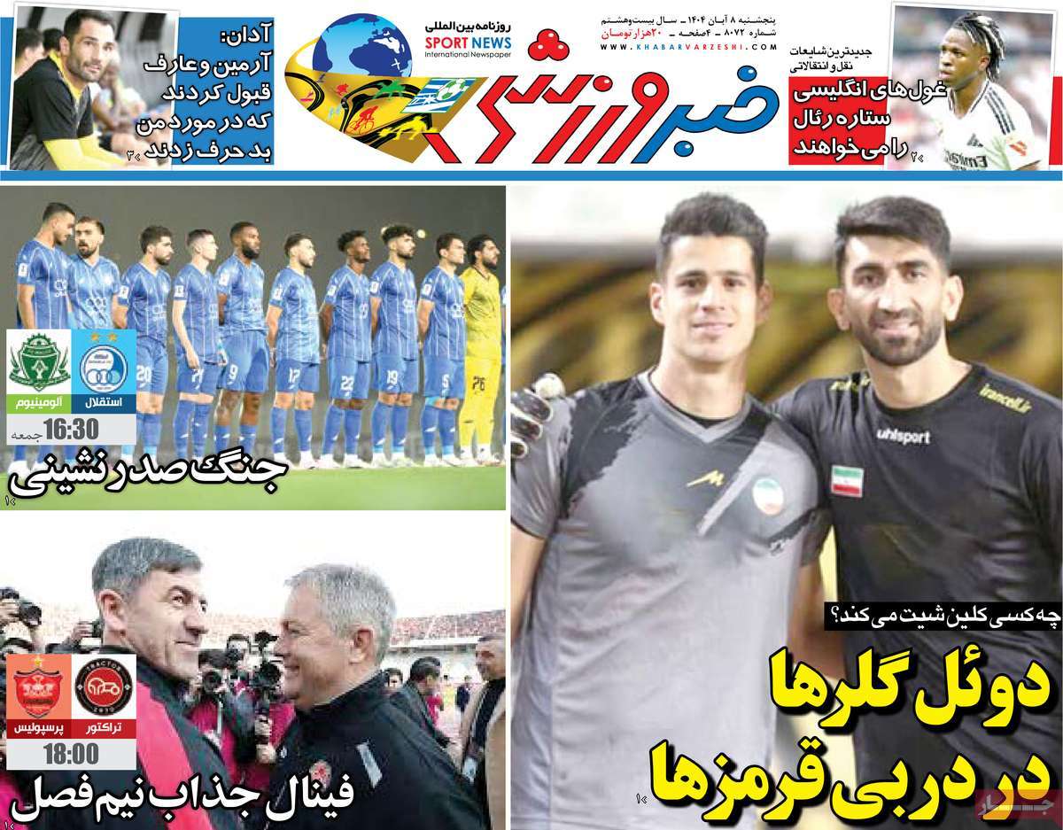 صفحه اول روزنامه خبر ورزشی پنجشنبه ۸ آبان