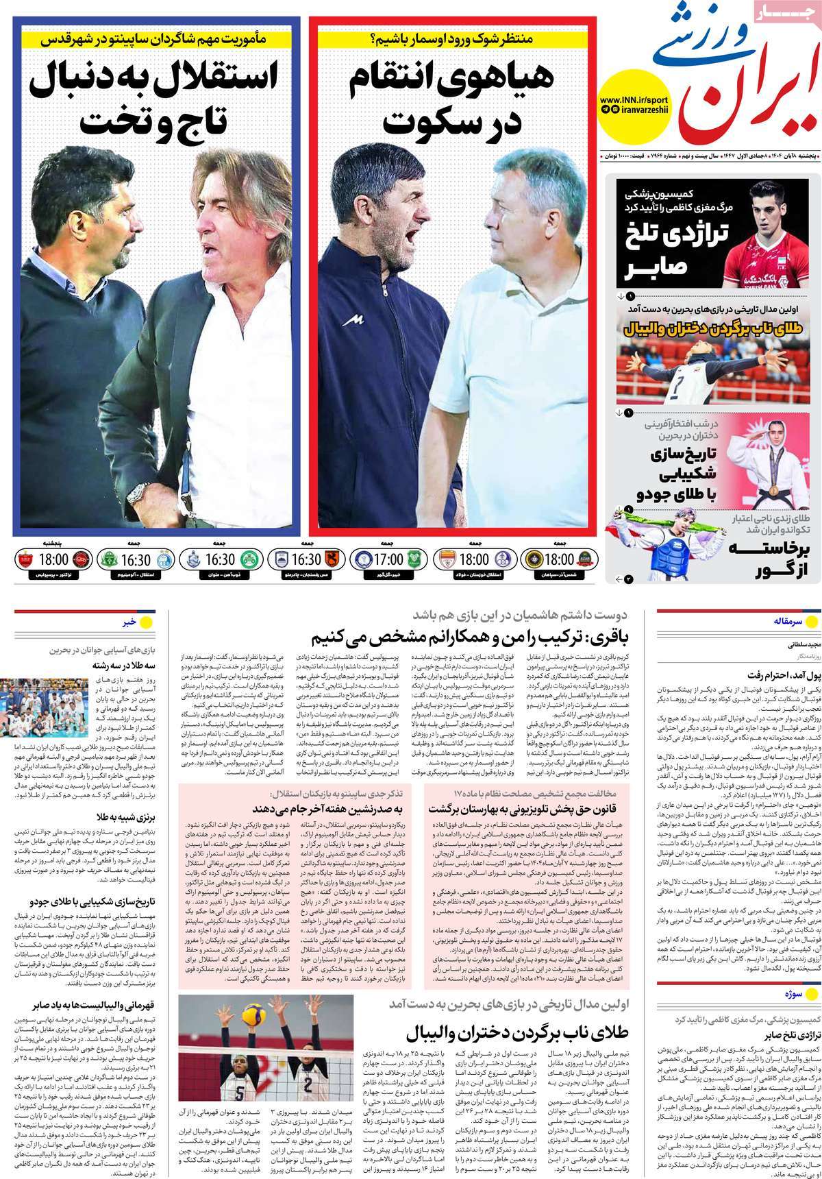 صفحه اول روزنامه ایران ورزشی پنجشنبه ۸ آبان