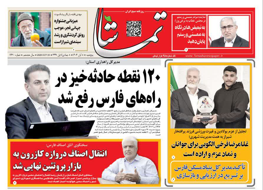 صفحه نخست روزنامه‌های استان فارس در ۸ آبان 