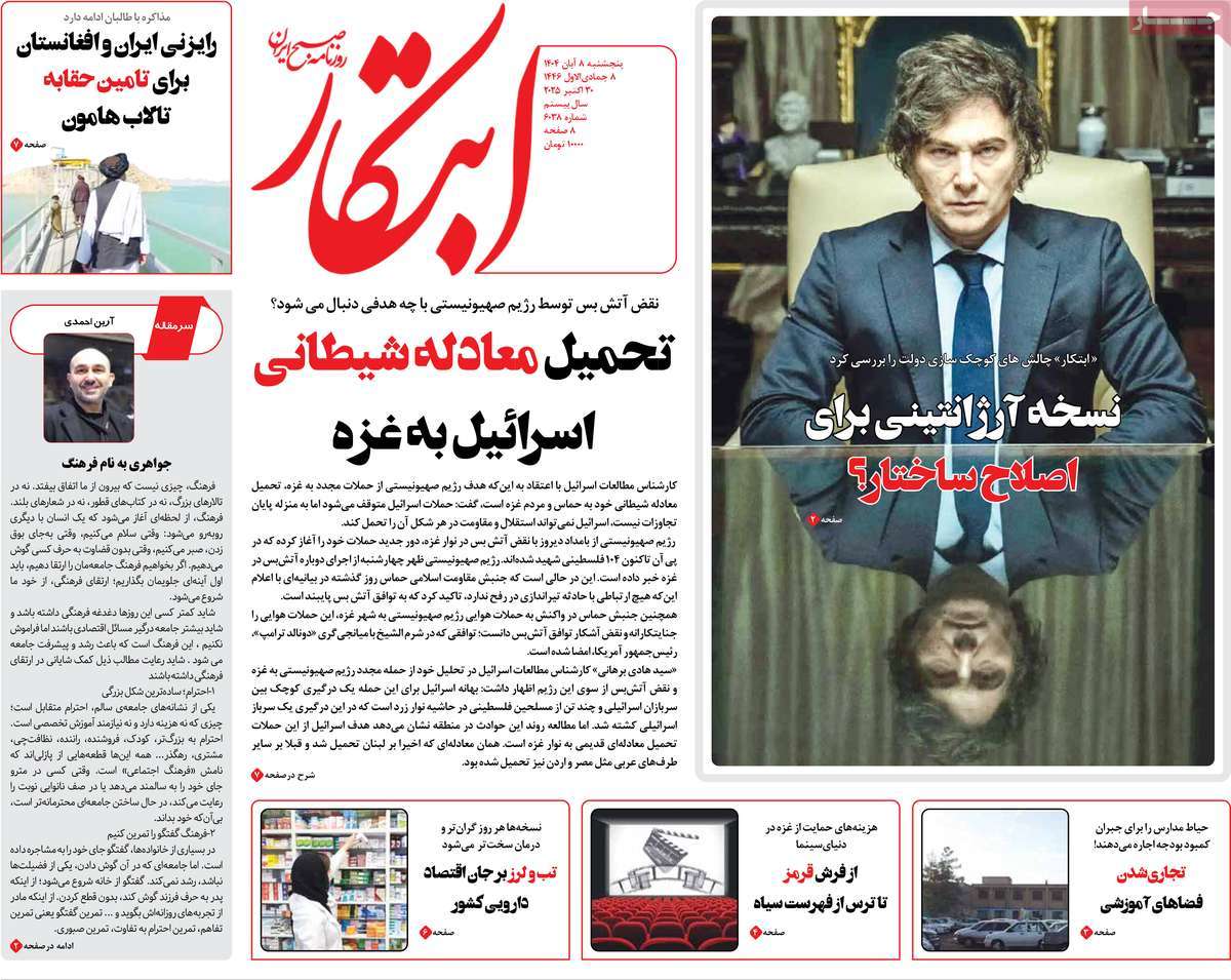 صفحه اول روزنامه ابتکار پنجشنبه ۸ آبان