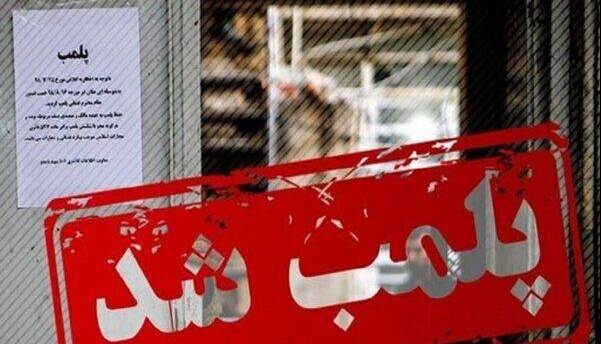 یک تالار پذیرایی در شادگان به دستور دادستان پلمب شد