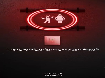 اگر بچهات توی جمعی به بزرگتر بیاحترامی کرد...