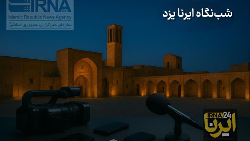 شبنگاه ایرنا یزد؛ از رونمایی کتاب آسمانیان تا دستگیری سارقان پسته