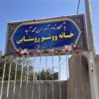 افتتح نخستین خانه ووشو روستایی استان یزد در روستای محمدآباد