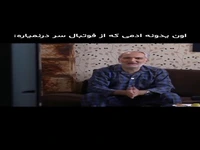 اون یه دونه آدمی که از فوتبال سر در نمیاره ...