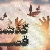 رهایی ۷ محکوم به قصاص از چوبه دار در دو پویش