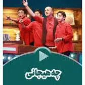 شما هم بلدید مثل آخرش سه تا حیوون بگید⁩⁩؟