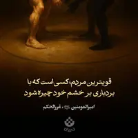 طرح/ قوی ترین مردم با بردباری بر خشم چیره میشود