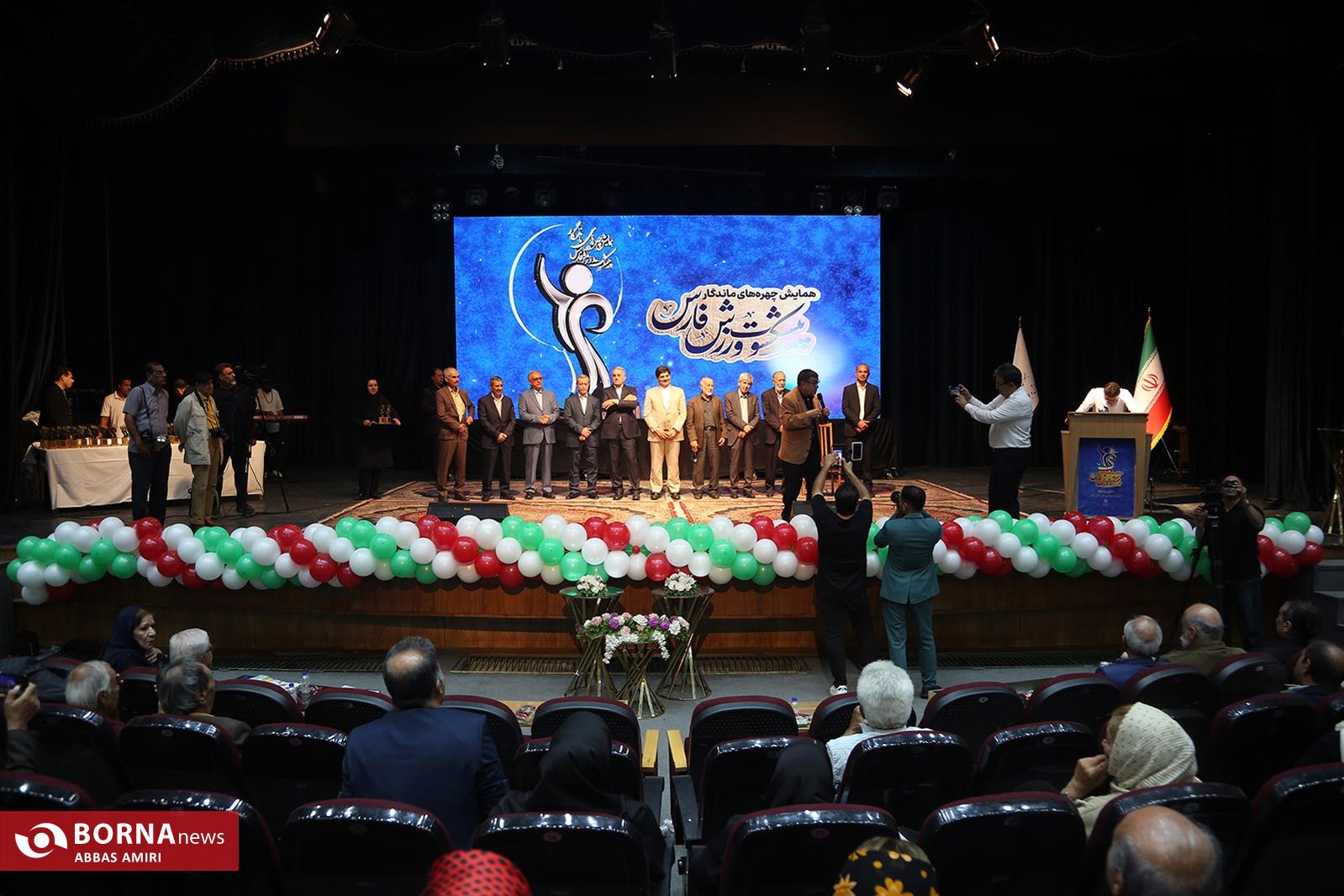 همایش چهره‌های ماندگار ورزش فارس