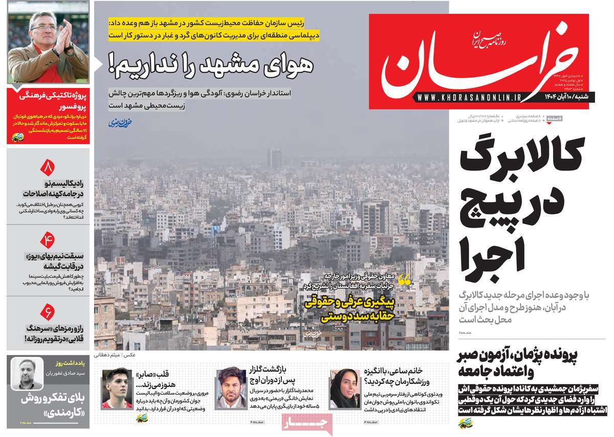 صفحه اول روزنامه خراسان شنبه ۱۰ آبان