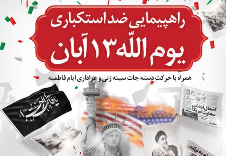 برنامه راهپیمایی یوم‌الله ۱۳ آبان در بوشهر اعلام شد