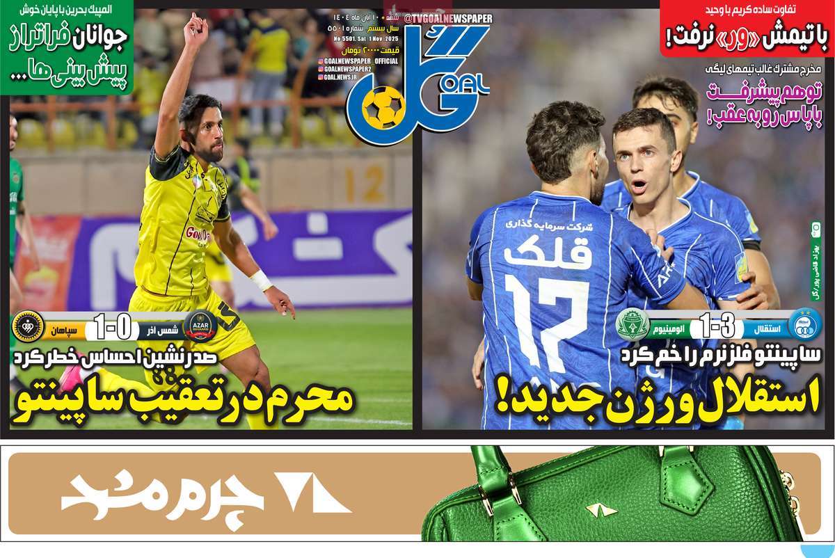 صفحه اول روزنامه گل شنبه ۱۰ آبان