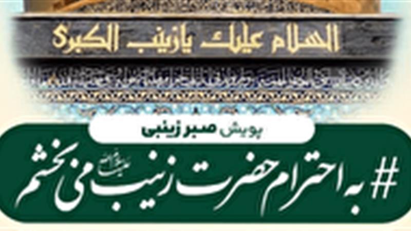 آغاز پویش «صبر زینبی» در استان یزد