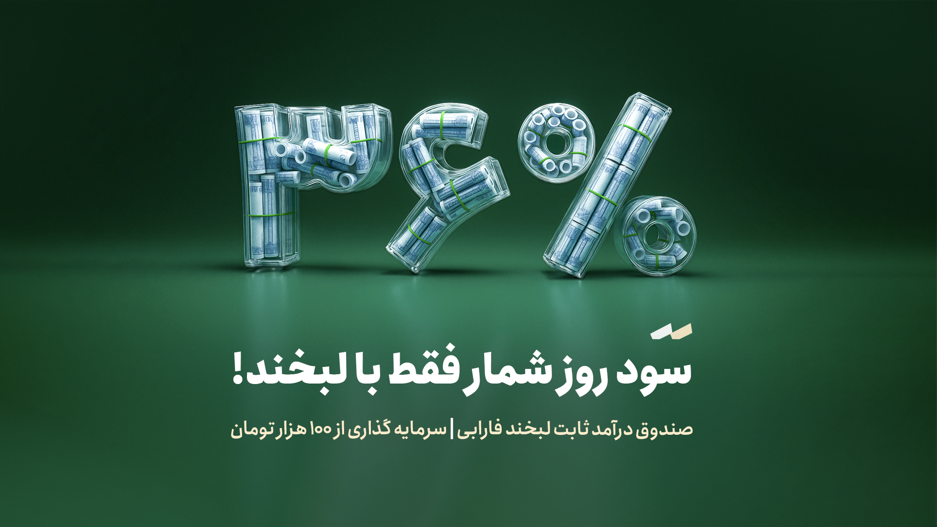 راهنمای سرمایهگذاری مطمئن با سود ٪۳۶