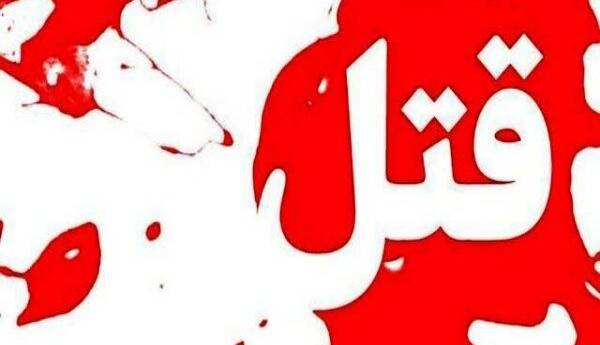 ماجرای عجیب یک سرقت مرگبار؛ ازدواج نوه مقتول با قاتل پس از بخشش!