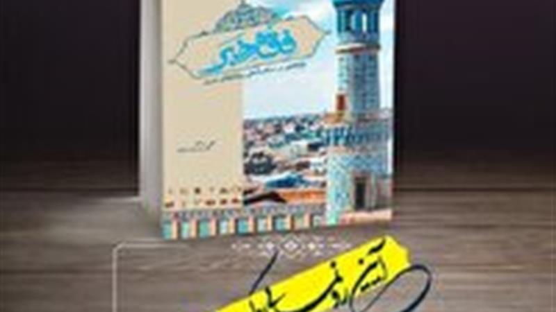 رونمایی از کتاب فقه خبر در قم