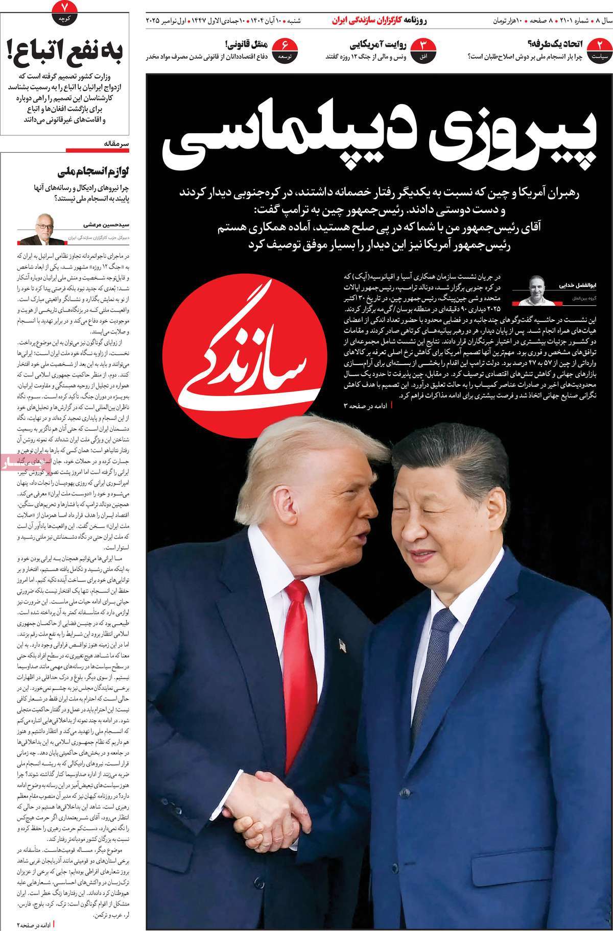 صفحه اول روزنامه سازندگی شنبه ۱۰ آبان