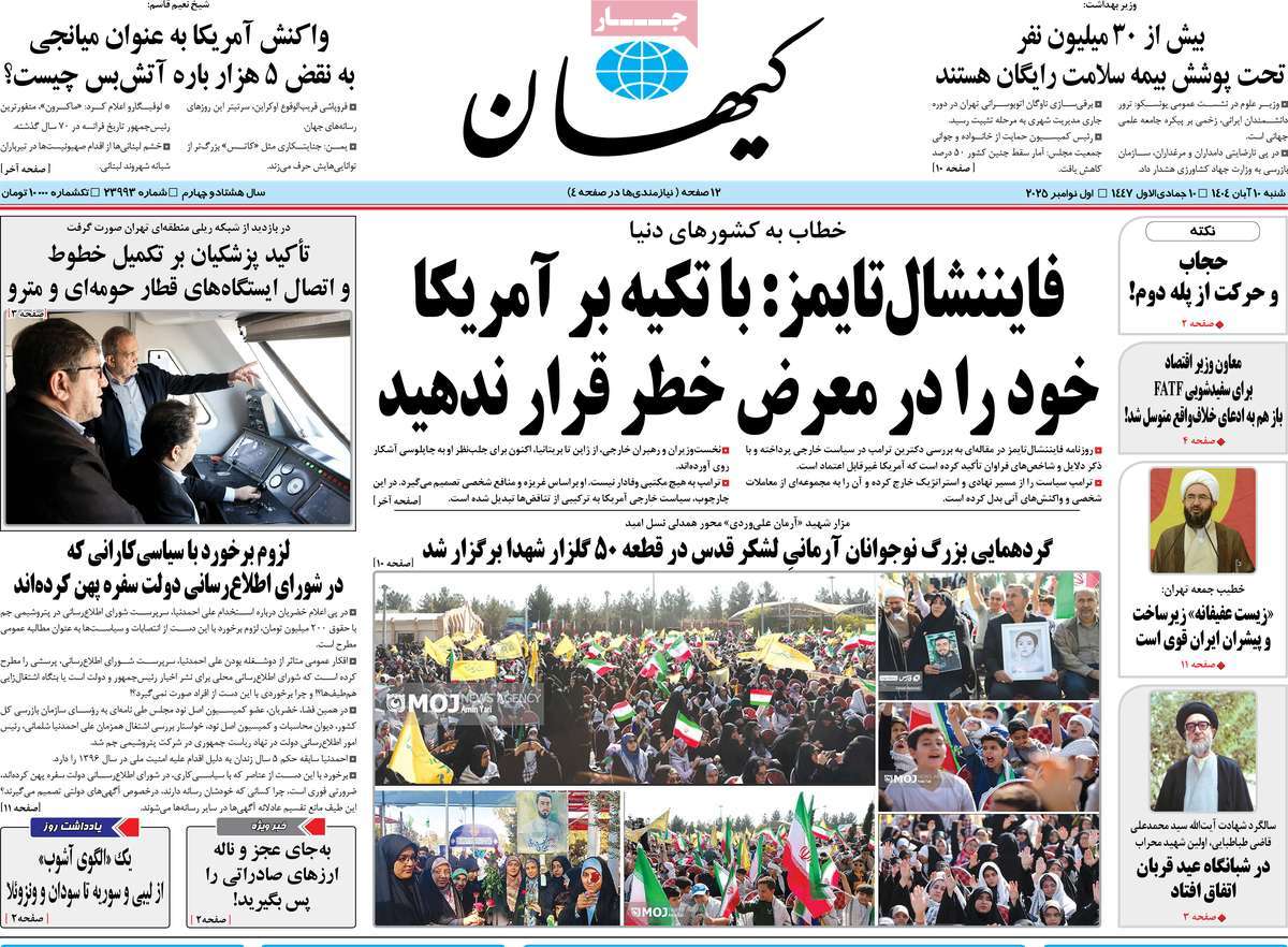 صفحه اول روزنامه کیهان شنبه ۱۰ آبان