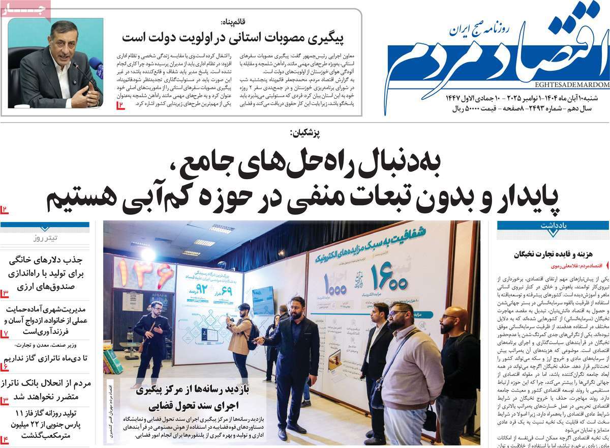 صفحه اول روزنامه اقتصاد مردم شنبه ۱۰ آبان