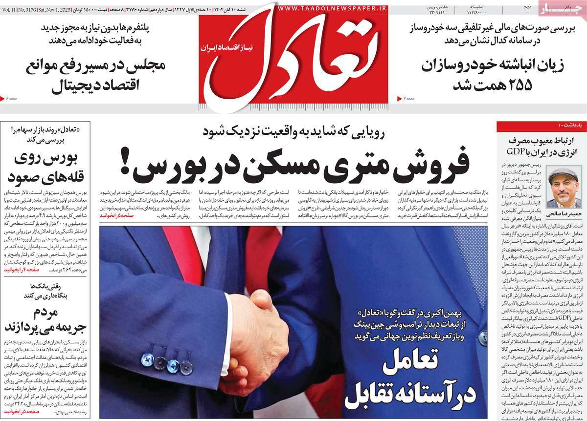 صفحه اول روزنامه تعادل شنبه ۱۰ آبان
