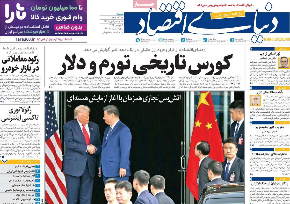 صفحه اول روزنامه دنیای اقتصاد شنبه ۱۰ آبان