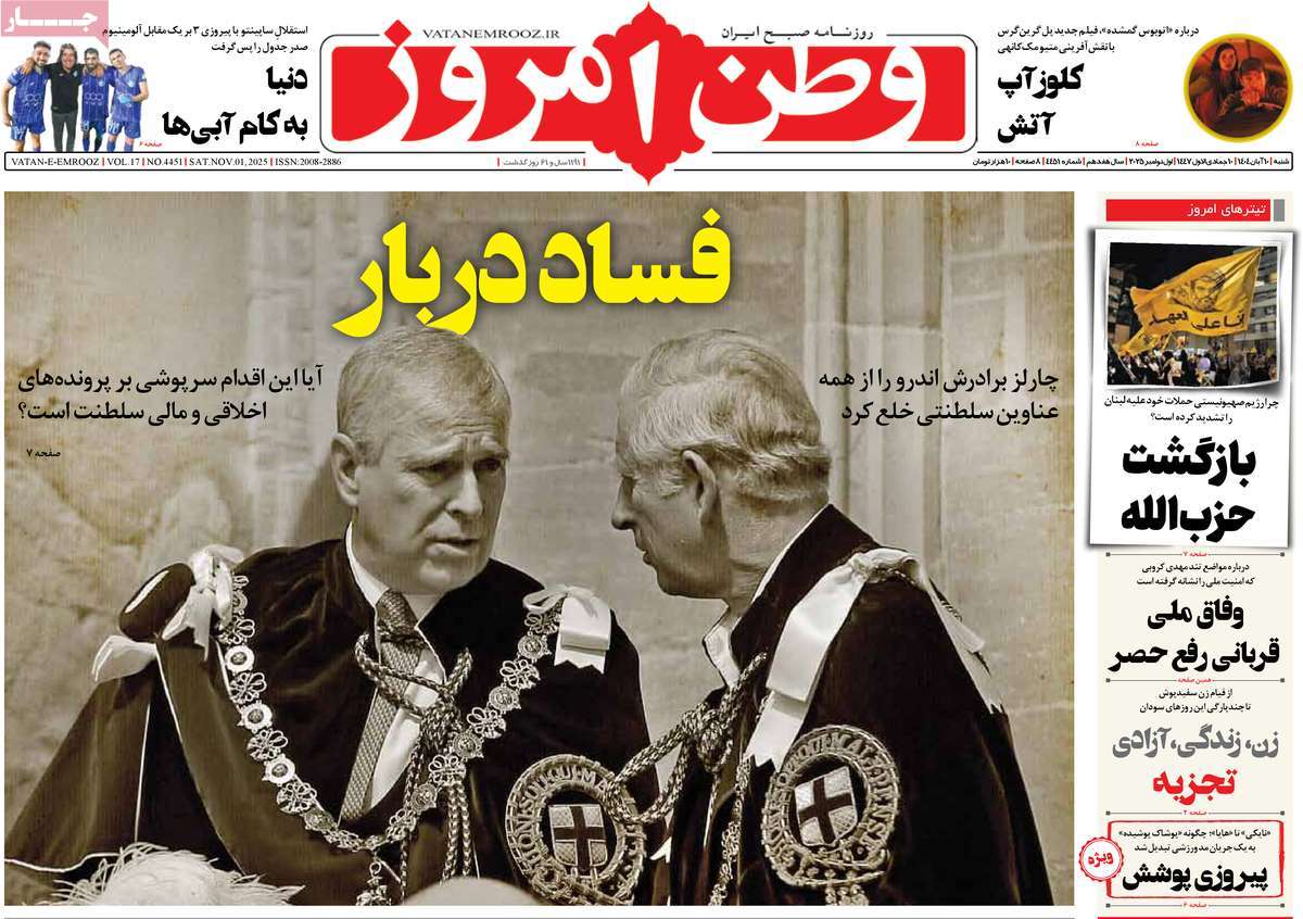 صفحه اول روزنامه وطن امروز شنبه ۱۰ آبان