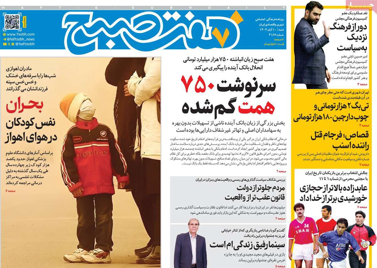 صفحه اول روزنامه هفت صبح شنبه ۱۰ آبان